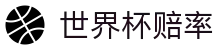 2026美加墨世界杯赔率大全 · 购彩预测世界杯赔率聚合入口
